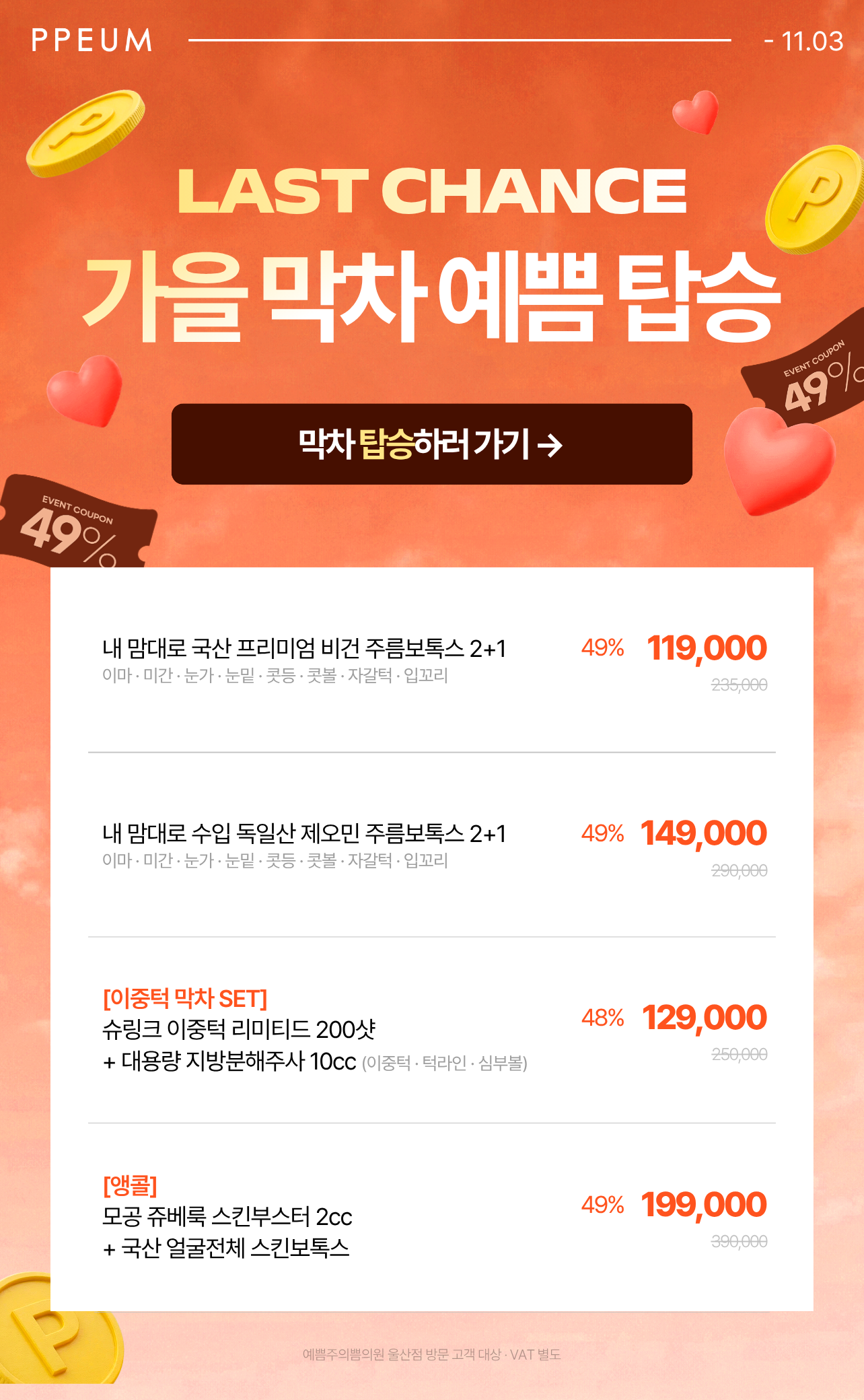 가을막차, 예쁨탑승